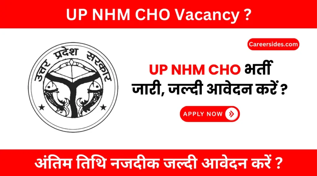 UP NHM CHO Vacancy 2024 (जारी) | उत्तर प्रदेश एनएचएम सीएचओ भर्ती 2024 ?